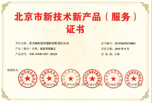 雨虹防水五款產(chǎn)品榮獲北京市新技術(shù)新產(chǎn)品（服務(wù)）證書 技術(shù)創(chuàng)新驅(qū)動(dòng)技術(shù)服務(wù)升級